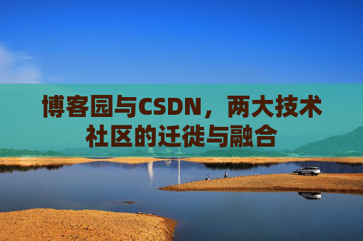 博客园与CSDN，两大技术社区的迁徙与融合